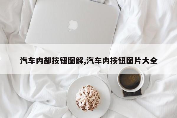 汽车内部按钮图解,汽车内按钮图片大全