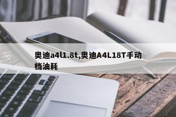 奥迪a4l1.8t,奥迪A4L18T手动档油耗