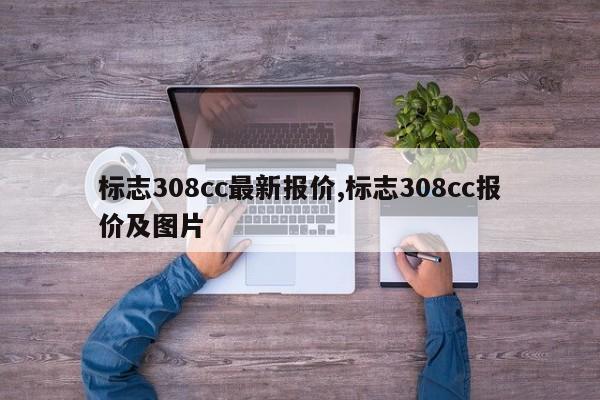 标志308cc最新报价,标志308cc报价及图片