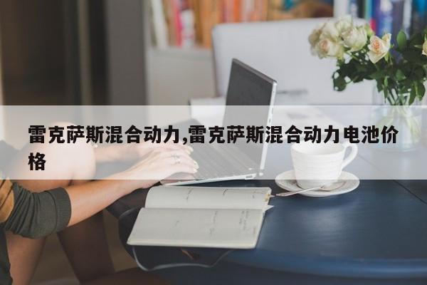 雷克萨斯混合动力,雷克萨斯混合动力电池价格