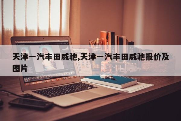 天津一汽丰田威驰,天津一汽丰田威驰报价及图片