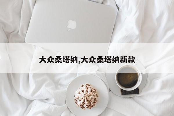大众桑塔纳,大众桑塔纳新款