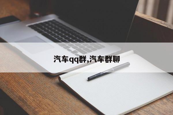 汽车qq群,汽车群聊