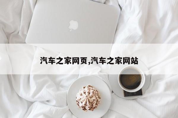 汽车之家网页,汽车之家网站