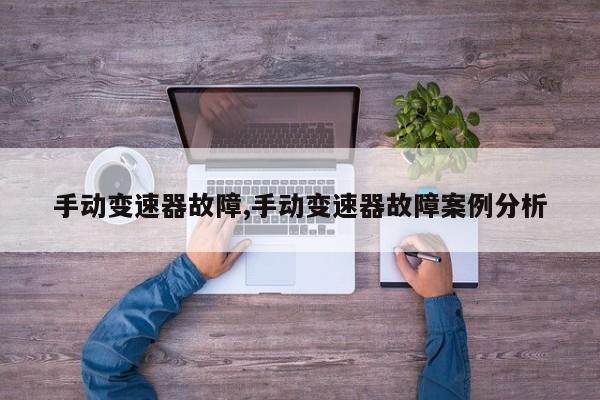 手动变速器故障,手动变速器故障案例分析