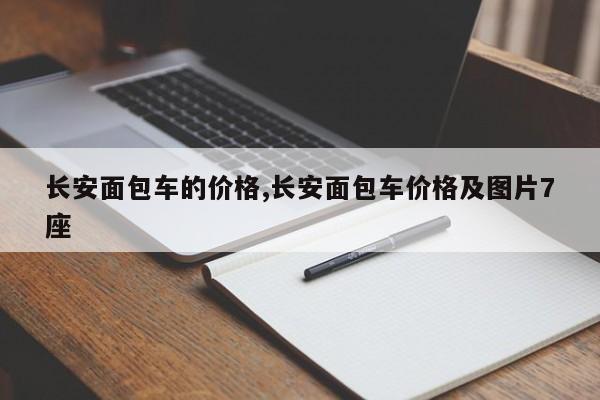 长安面包车的价格,长安面包车价格及图片7座