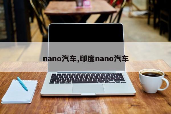 nano汽车,印度nano汽车