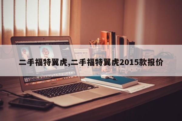 二手福特翼虎,二手福特翼虎2015款报价