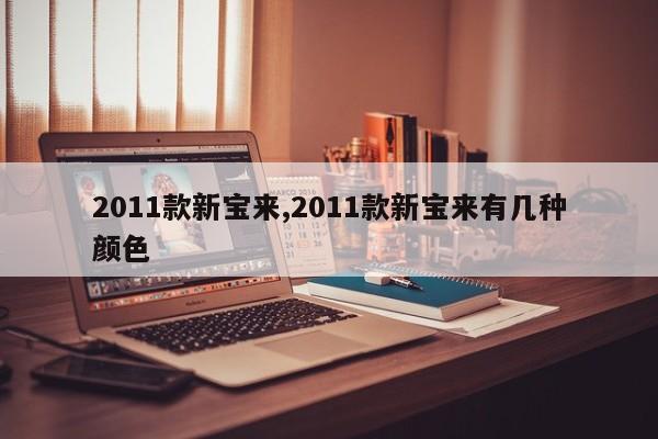 2011款新宝来,2011款新宝来有几种颜色