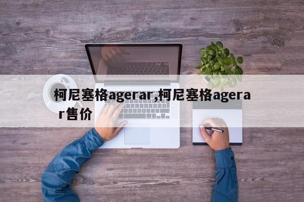 柯尼塞格agerar,柯尼塞格agera r售价