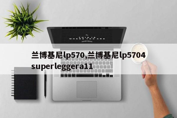 兰博基尼lp570,兰博基尼lp5704superleggera11