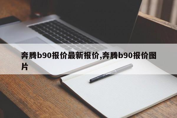 奔腾b90报价最新报价,奔腾b90报价图片