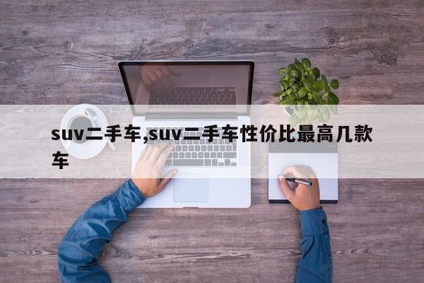 suv二手车,suv二手车性价比最高几款车