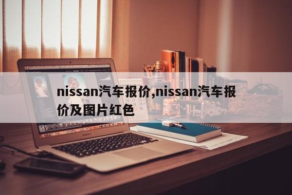 nissan汽车报价,nissan汽车报价及图片红色