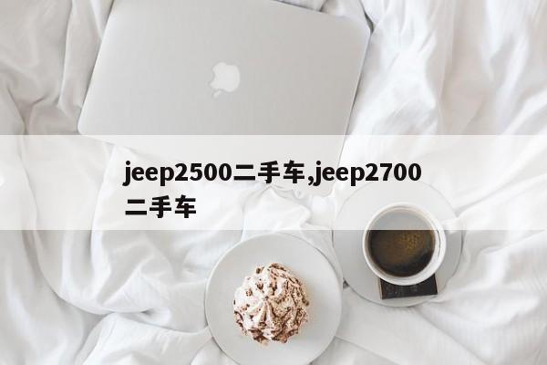 jeep2500二手车,jeep2700二手车