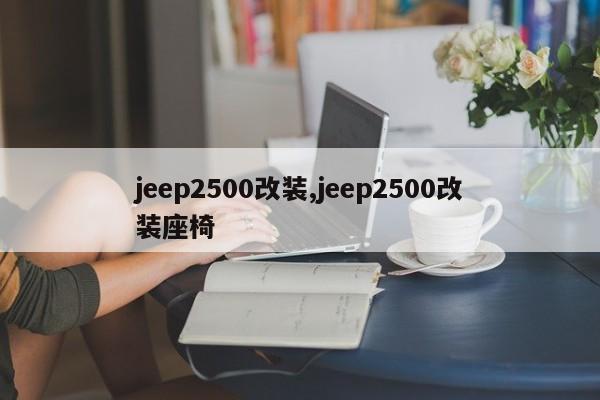 jeep2500改装,jeep2500改装座椅