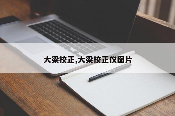大梁校正,大梁校正仪图片