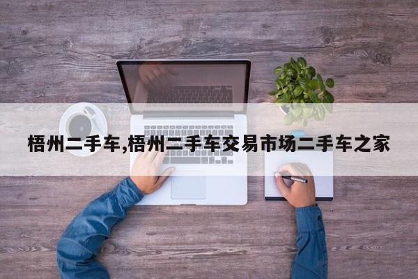 梧州二手车,梧州二手车交易市场二手车之家