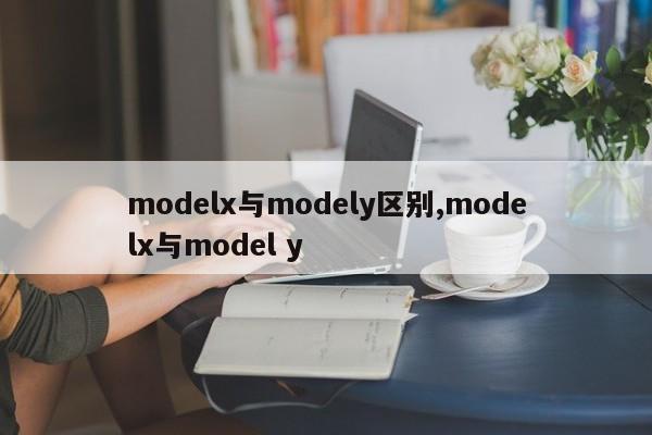 modelx与modely区别,modelx与model y