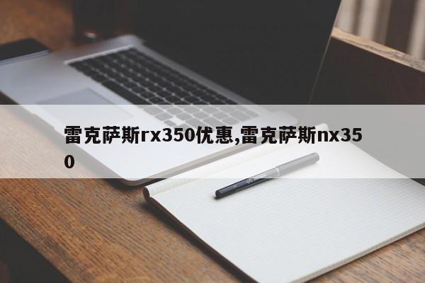 雷克萨斯rx350优惠,雷克萨斯nx350