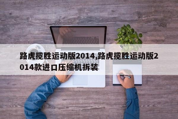 路虎揽胜运动版2014,路虎揽胜运动版2014款进口压缩机拆装