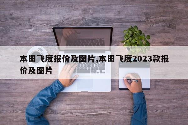 本田飞度报价及图片,本田飞度2023款报价及图片