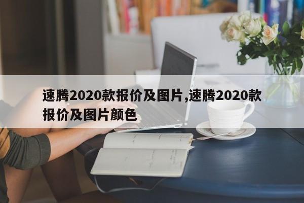 速腾2020款报价及图片,速腾2020款报价及图片颜色