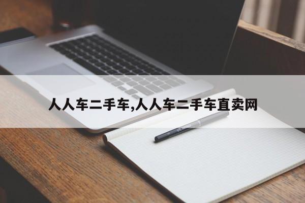 人人车二手车,人人车二手车直卖网