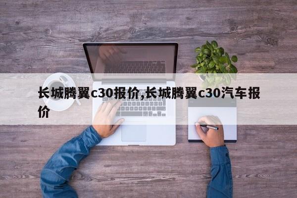 长城腾翼c30报价,长城腾翼c30汽车报价