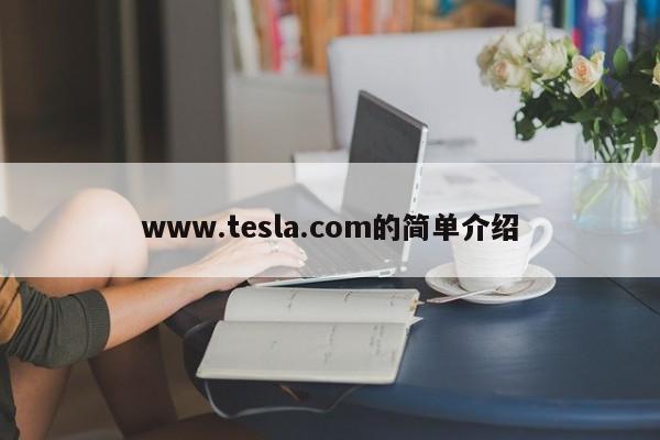 www.tesla.com的简单介绍