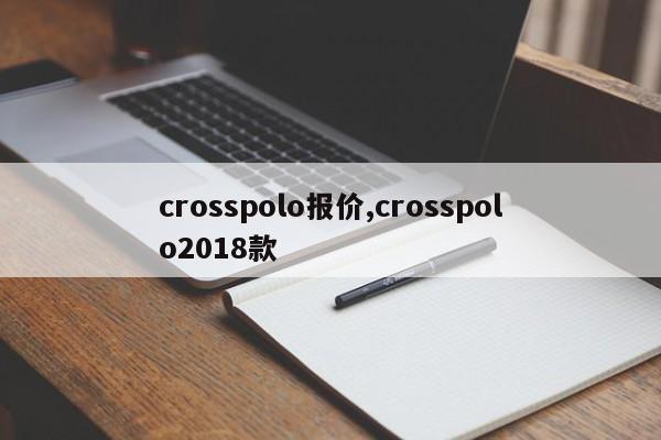 crosspolo报价,crosspolo2018款