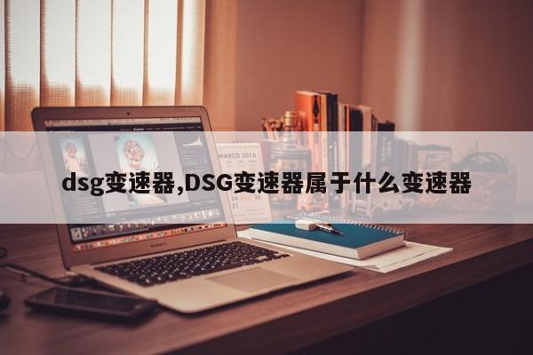 dsg变速器,DSG变速器属于什么变速器