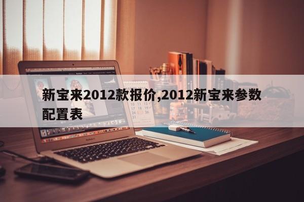 新宝来2012款报价,2012新宝来参数配置表
