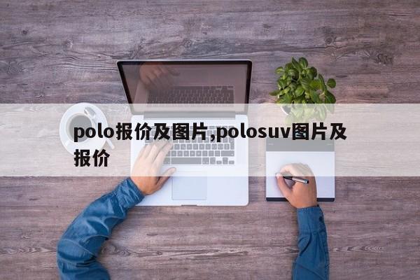 polo报价及图片,polosuv图片及报价