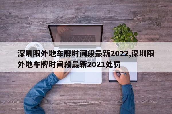 深圳限外地车牌时间段最新2022,深圳限外地车牌时间段最新2021处罚