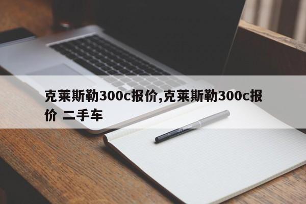 克莱斯勒300c报价,克莱斯勒300c报价 二手车