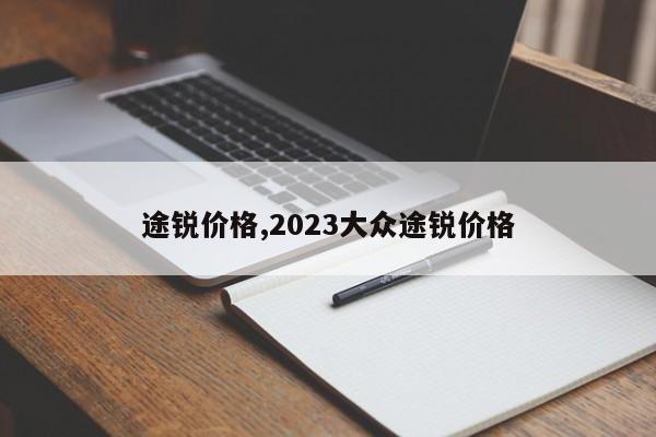 途锐价格,2023大众途锐价格