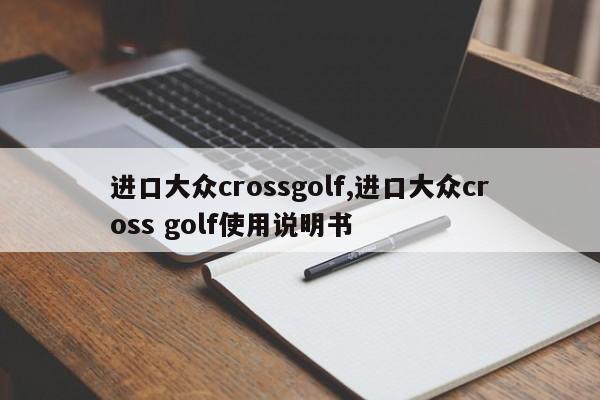 进口大众crossgolf,进口大众cross golf使用说明书