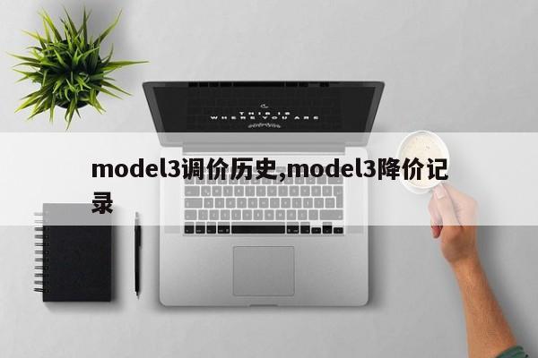 model3调价历史,model3降价记录