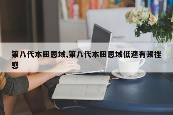 第八代本田思域,第八代本田思域低速有顿挫感