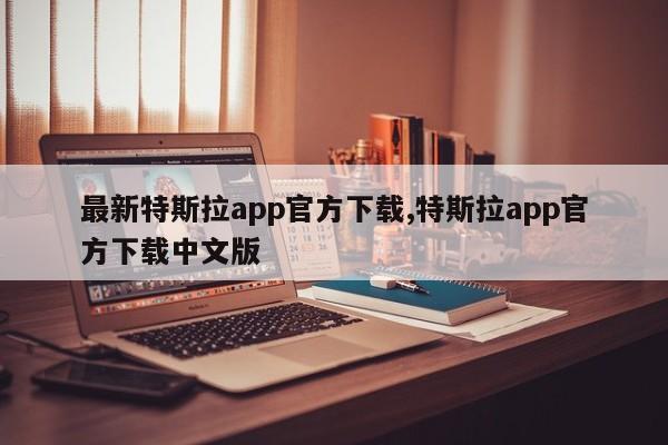 最新特斯拉app官方下载,特斯拉app官方下载中文版