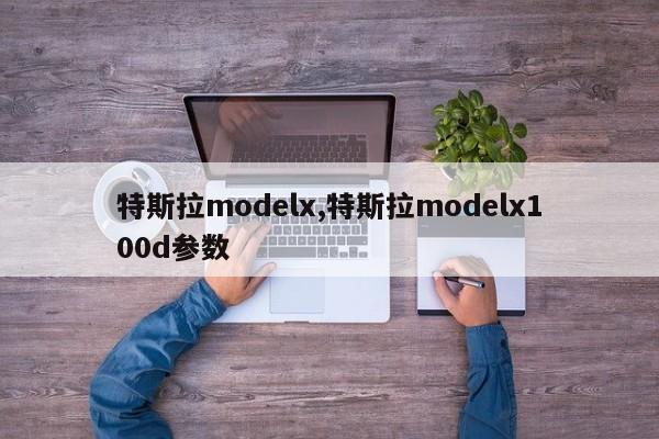 特斯拉modelx,特斯拉modelx100d参数