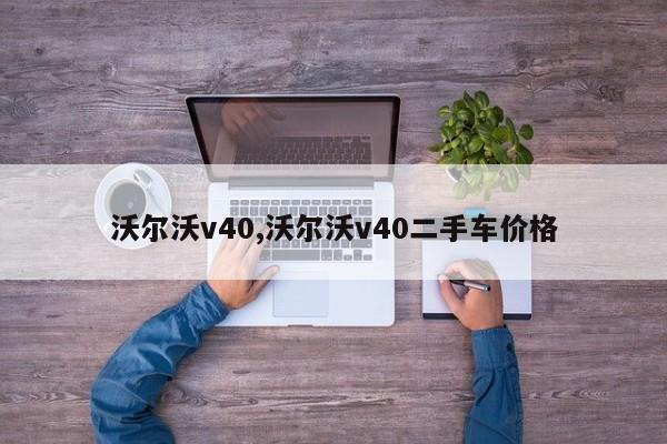 沃尔沃v40,沃尔沃v40二手车价格