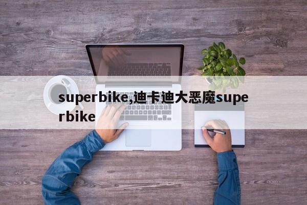 superbike,迪卡迪大恶魔superbike