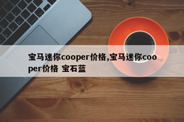 宝马迷你cooper价格,宝马迷你cooper价格 宝石蓝