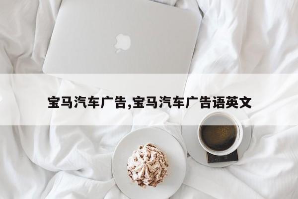 宝马汽车广告,宝马汽车广告语英文