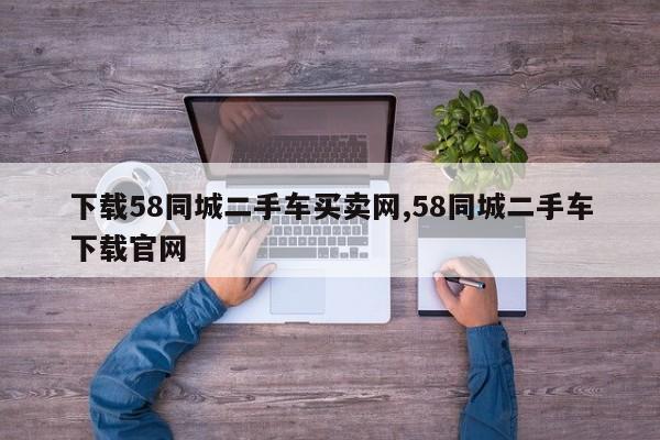 下载58同城二手车买卖网,58同城二手车下载官网