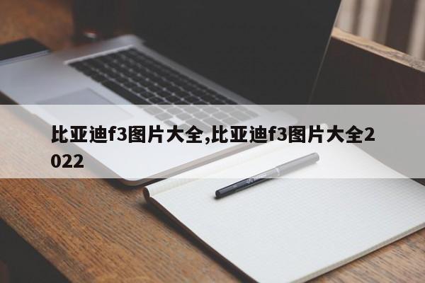 比亚迪f3图片大全,比亚迪f3图片大全2022