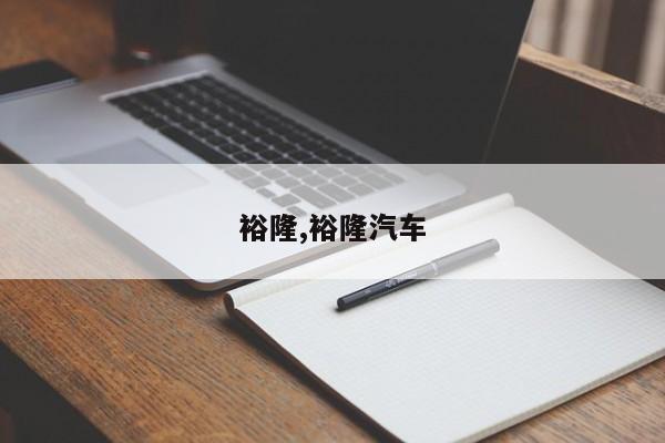 裕隆,裕隆汽车