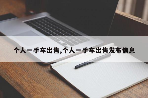 个人一手车出售,个人一手车出售发布信息